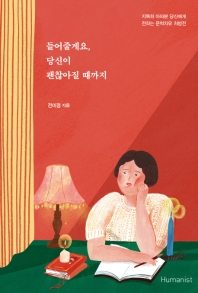 들어줄게요 당신이 괜찮아질 때까지